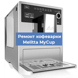 Замена прокладок на кофемашине Melitta MyCup в Ижевске